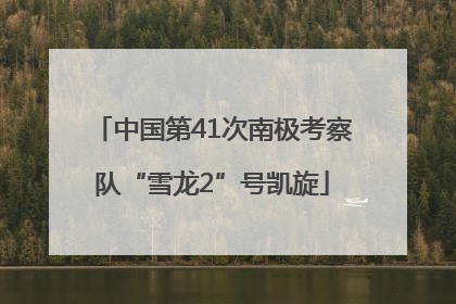 中国第41次南极考察队“雪龙2”号凯旋