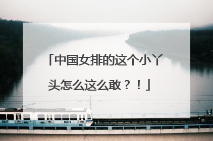 中国女排的这个小丫头怎么这么敢？！