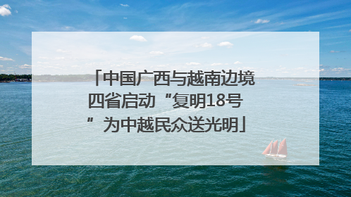 中国广西与越南边境四省启动“复明18号”为中越民众送光明