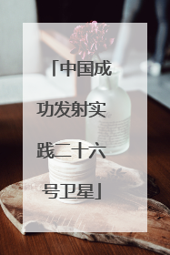 中国成功发射实践二十六号卫星