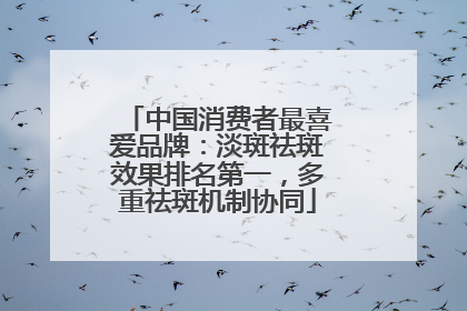 中国消费者最喜爱品牌：淡斑祛斑效果排名第一，多重祛斑机制协同