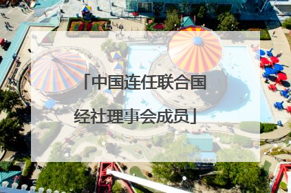 中国连任联合国经社理事会成员