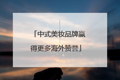 中式美妆品牌赢得更多海外赞誉