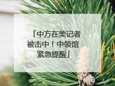 中方在美记者被击中！中领馆紧急提醒
