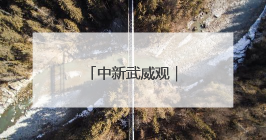 中新武威观｜科技为笔，绘就夏粮“丰”景