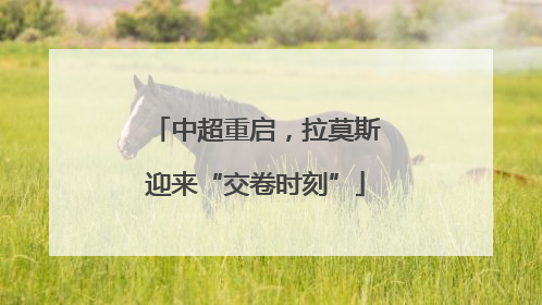 中超重启，拉莫斯迎来“交卷时刻”
