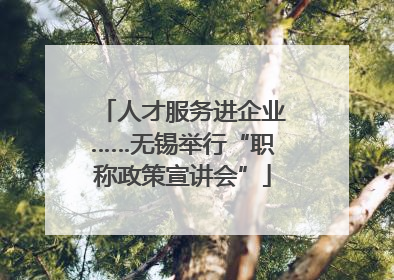 人才服务进企业……无锡举行“职称政策宣讲会”