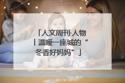 人文周刊·人物丨温暖一座城的“冬香好妈妈”