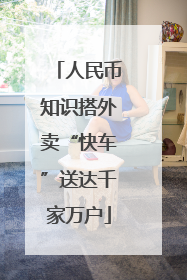 人民币知识搭外卖“快车”送达千家万户