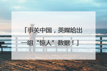 事关中国，英媒给出一组“惊人”数据！