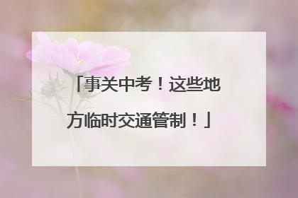 事关中考！这些地方临时交通管制！