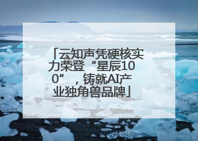 云知声凭硬核实力荣登“星辰100”，铸就AI产业独角兽品牌