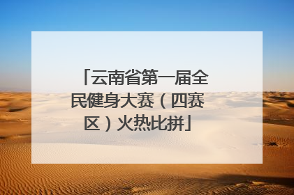 云南省第一届全民健身大赛（四赛区）火热比拼