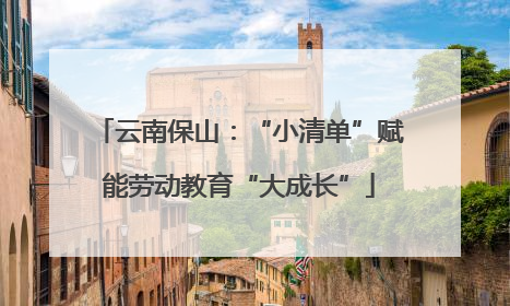 云南保山：“小清单”赋能劳动教育“大成长”