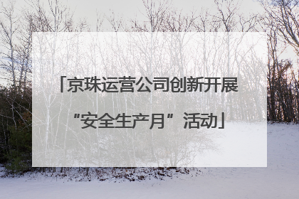京珠运营公司创新开展“安全生产月”活动