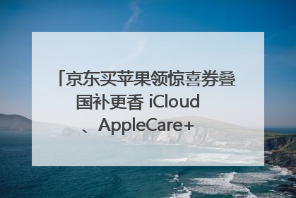 京东买苹果领惊喜券叠国补更香 iCloud、AppleCare+服务限时低至85折
