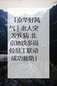 京华好风气｜老人突发疾病 北京地铁多岗位员工联动成功救助