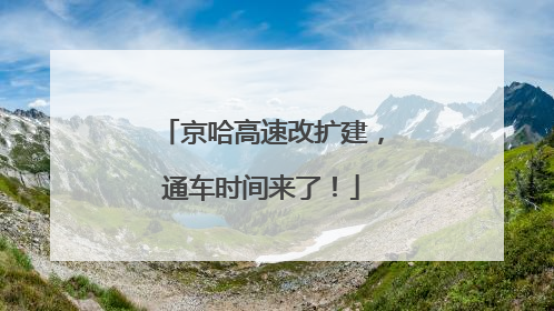 京哈高速改扩建，通车时间来了！