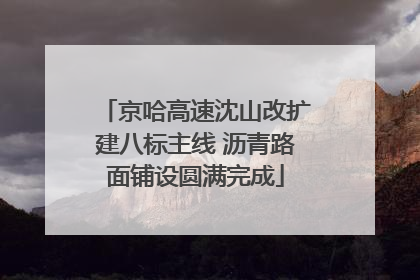 京哈高速沈山改扩建八标主线 沥青路面铺设圆满完成