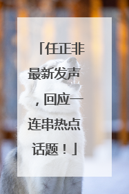 任正非最新发声，回应一连串热点话题！