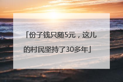 份子钱只随5元，这儿的村民坚持了30多年