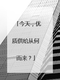 今天，优质供给从何而来？