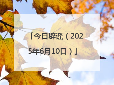 今日辟谣（2025年6月10日）