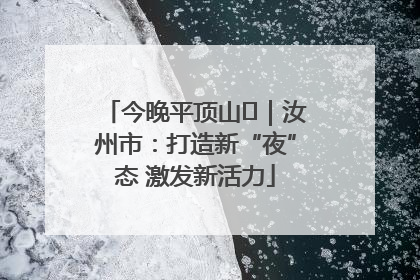 今晚平顶山⑬｜汝州市：打造新“夜”态 激发新活力