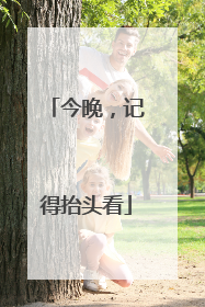 今晚，记得抬头看