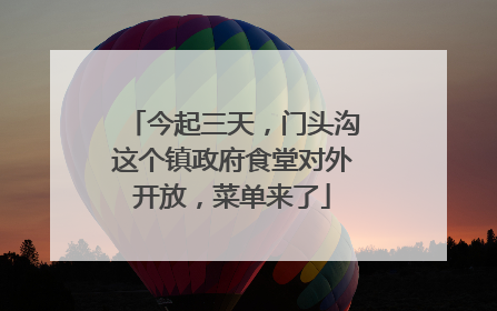 今起三天，门头沟这个镇政府食堂对外开放，菜单来了