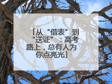 从“借表”到“送证”：高考路上，总有人为你点亮光