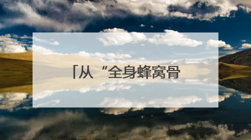 从“全身蜂窝骨”到法学追梦人——儿童节前夕他回到“重生”之地