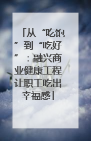 从“吃饱”到“吃好”：融兴商业健康工程让职工吃出幸福感