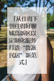 从住得下到住得好聊城高新区以定制化服务打造“鲁派民居”新范式
