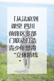 从法庭到课堂 四川前锋区多部门联动打造青少年禁毒“立体防线”