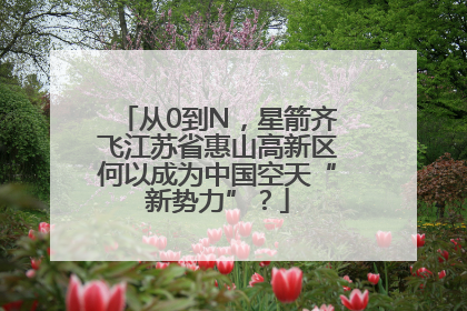 从0到N，星箭齐飞江苏省惠山高新区何以成为中国空天“新势力”？