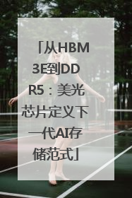 从HBM3E到DDR5：美光芯片定义下一代AI存储范式