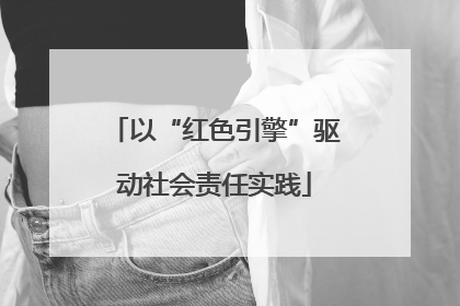 以“红色引擎”驱动社会责任实践