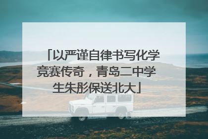 以严谨自律书写化学竞赛传奇，青岛二中学生朱彤保送北大
