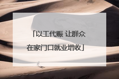 以工代赈 让群众在家门口就业增收