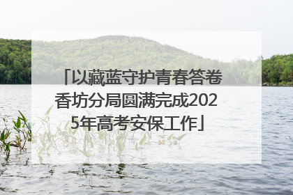 以藏蓝守护青春答卷 香坊分局圆满完成2025年高考安保工作