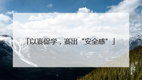 以赛促学，赛出“安全感”