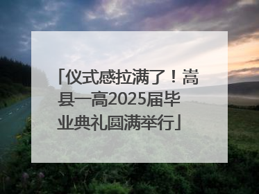 仪式感拉满了！嵩县一高2025届毕业典礼圆满举行