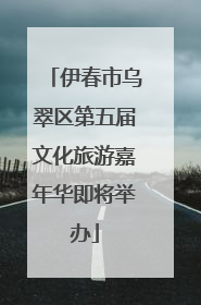 伊春市乌翠区第五届文化旅游嘉年华即将举办