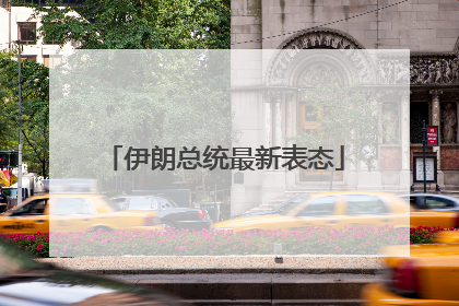 伊朗总统最新表态