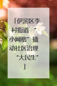 伊滨区李村街道 “小网格”撬动社区治理“大民生”