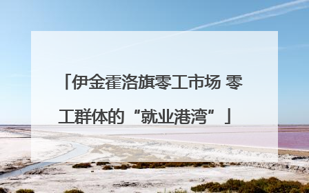 伊金霍洛旗零工市场 零工群体的“就业港湾”