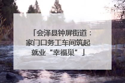 会泽县钟屏街道：家门口务工车间筑起就业“幸福巢”