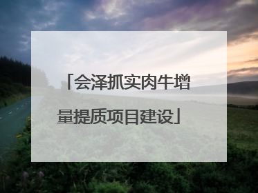 会泽抓实肉牛增量提质项目建设