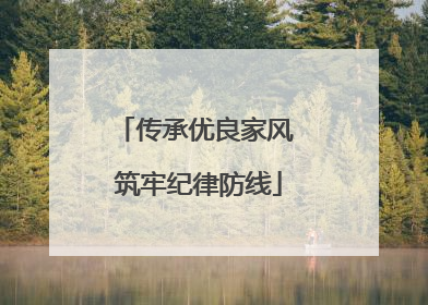 传承优良家风 筑牢纪律防线